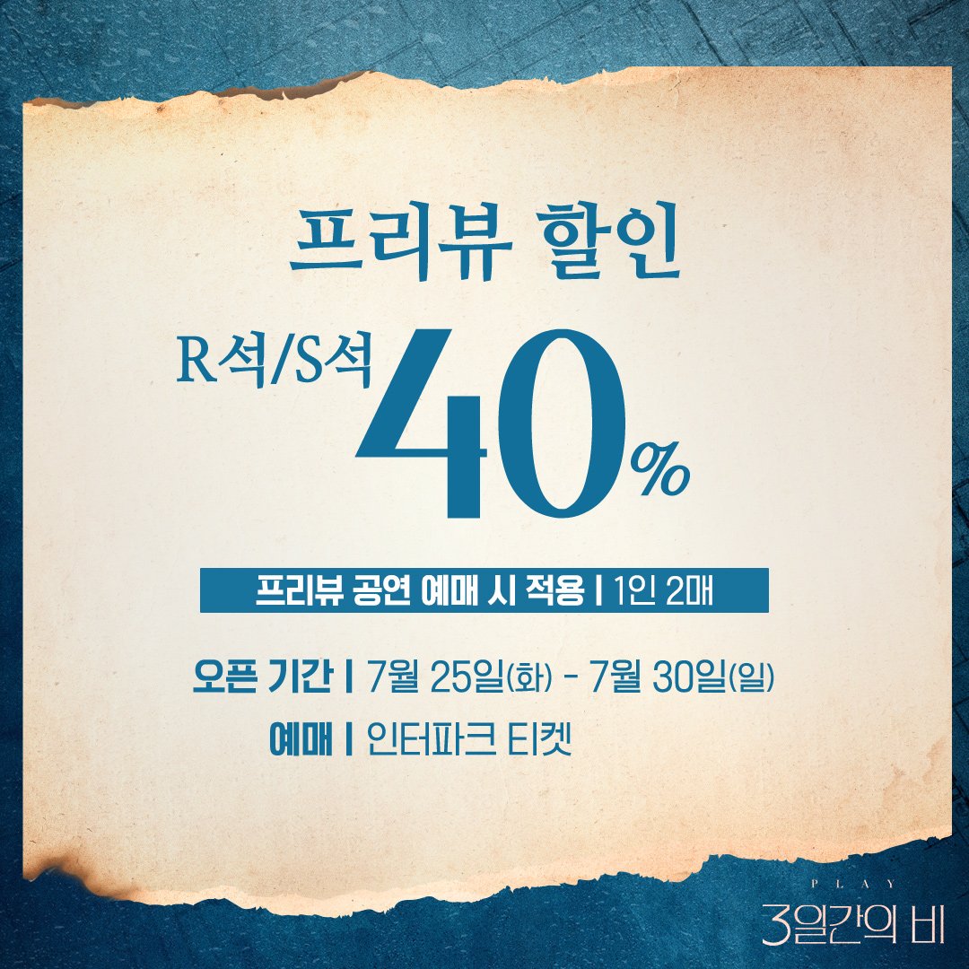 2013_SALT's tweet photo. ☔️ 연극 <3일간의 비>
프리뷰 티켓 오픈 안내!
-
📍토핑 회원 선예매
6/13 오전 10시
📍일반 예매
6/13 오전 11시
📍티켓 예매처
인터파크 티켓
-
※ 자세한 내용은
'레드앤블루(@rnbtheatre_kr)'를 참고해 주세요!
-
#김주헌 #Kimjuhun #3일간의비 #Threedaysofrain #워커 #네드 https://t.co/Ioz7Z8lJGK