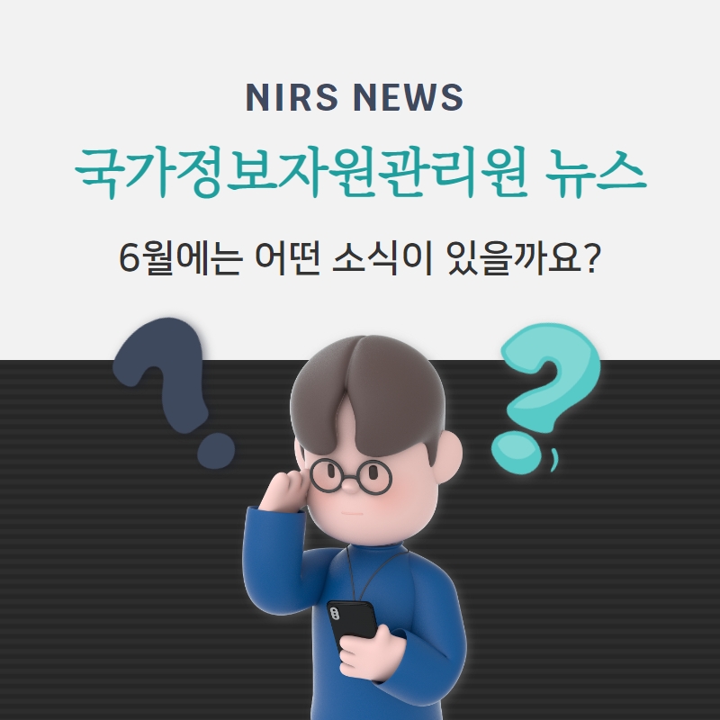 smartnirs's tweet photo. 안녕하세요 😀

국가정보자원관리원 6월 카드뉴스가 발행되었어요. 
6월에도 이벤트 참여자 분들 중 10명을 추첨하여 커피 쿠폰을 보내드리오니 많은 관심과 참여 부탁 드려요. 감사합니다 😍 https://t.co/AOsUXkXdrr