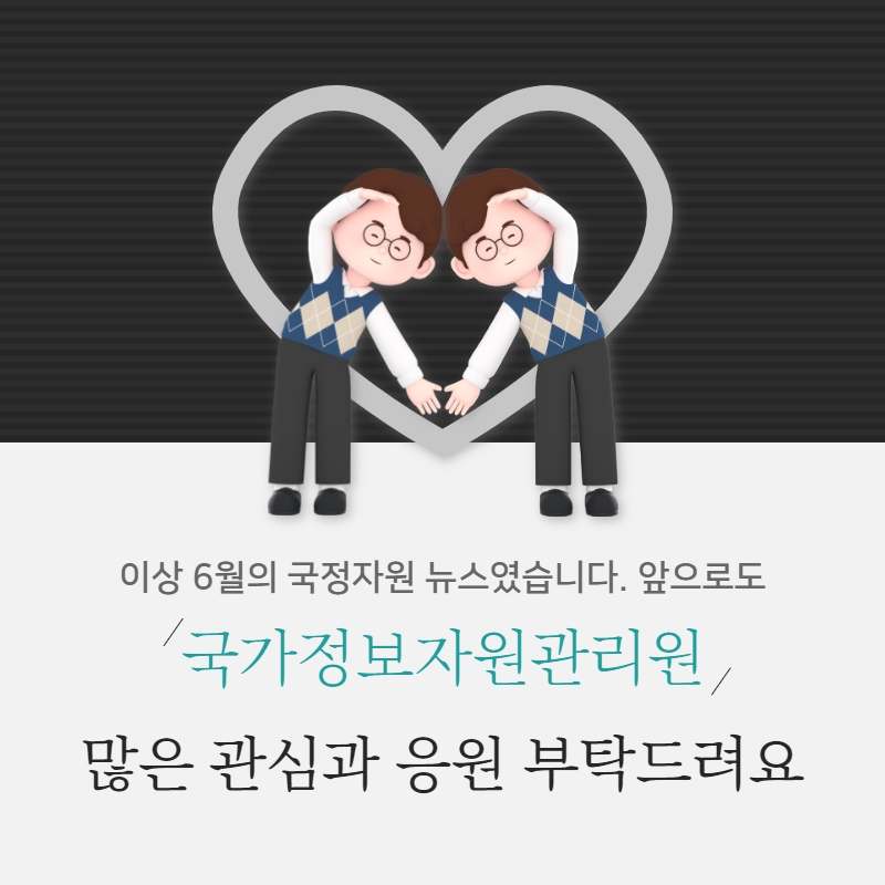 smartnirs's tweet photo. 안녕하세요 😀

국가정보자원관리원 6월 카드뉴스가 발행되었어요. 
6월에도 이벤트 참여자 분들 중 10명을 추첨하여 커피 쿠폰을 보내드리오니 많은 관심과 참여 부탁 드려요. 감사합니다 😍 https://t.co/AOsUXkXdrr