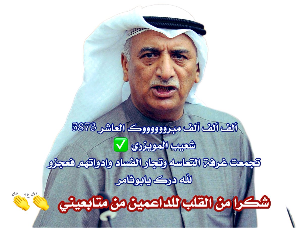 tarind_warah's tweet photo. ألف ألف ألف مبروووك 
#شعيب_المويزري ✅  
العاشر 5873 الفرق 145
تجمعت غرفة التعاسه وتجار الفساد وادواتهم فعجزو لله درك يابوثامر

@ShuaibMuwaizri 

شكرا من القلب 
للداعمين من متابعيني 👏👏

#أحمد_السعدون
#مجلس_الأمة
#مجلس_الوزراء
#وزارة_الداخلية
#انتخابات_مجلس_الأمة2023
#انتخابات_الامه2023
#الكويت
#الدائرة_الرابعة
#امة2023