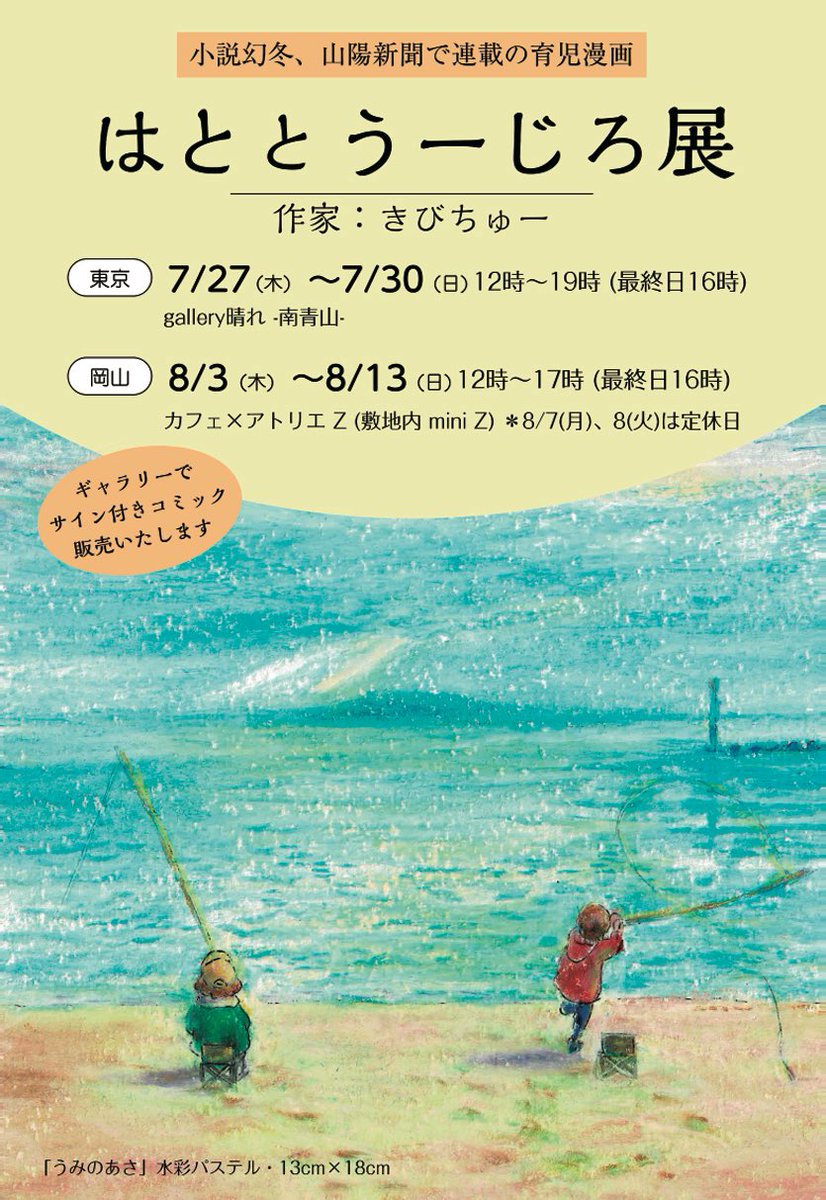 kibichu_'s tweet photo. 夏休みに『はととうーじろ展』を
岡山と東京で開催します✨⛰️🗼
【東京会場】
ギャラリー晴れ-南青山-
7/27(木)〜7/30(日)12〜19時（最終日16時まで）
【岡山会場】
カフェ×ギャラリーZ（敷地内mini Z）
8/3(木)〜8/13(日)12〜17時（最終日16時まで）
#ギャラリー晴れ 
#カフェz https://t.co/vNwTNDYTPw