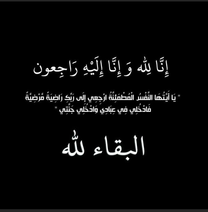 لله مااخذ ولله ماٲعطێ وكل شي عنده بمقدار 
ابن عمتي في #ذمة_الله