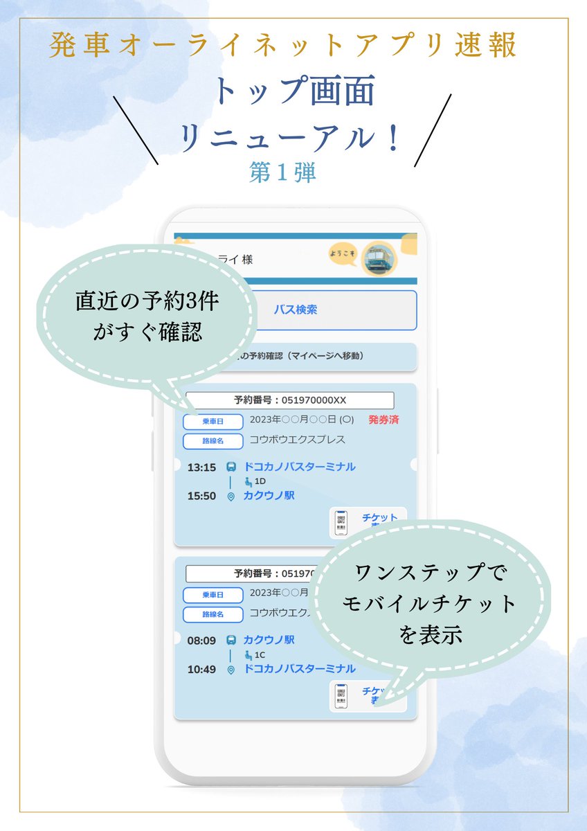 j_bus_kobo's tweet photo. こんにちバス🚍！お～らい君です😆

発車オーライネットのアプリをご存じですか？ 
アプリのトップ画面をリニューアル！🤩
１ステップでモバイルチケット🎫を表示🚍
是非DLしてね🙏
（現在、アプリからPayPay払いが利用できません。PayPay払い希望の場合は、引続きブラウザよりご利用ください。） https://t.co/tu9SlaLMQI