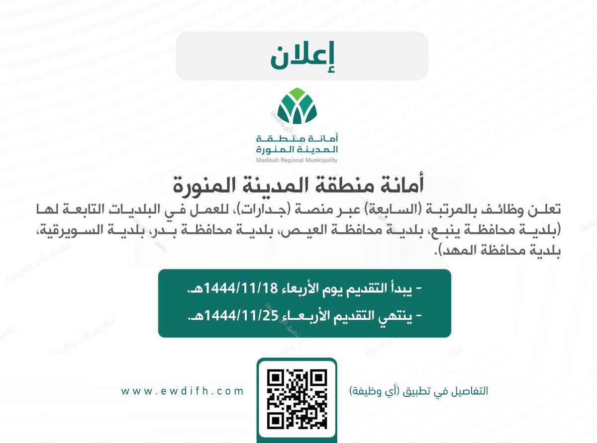 ewdifh's tweet photo. (🔴) يبدأ التقديم بعد ساعات ‼️:

أمانة منطقة المدينة المنورة تعلن #وظائف بالمرتبة (السابعة) عبر منصة (#جدارات)، للعمل في البلديات التابعة لها (بلدية محافظة ينبع، بلدية محافظة العيص، بلدية محافظة بدر، بلدية السويرقية، بلدية محافظة المهد).

تفاصيل: https://t.co/B4TupwDkf4 https://t.co/g82qGOGPwT