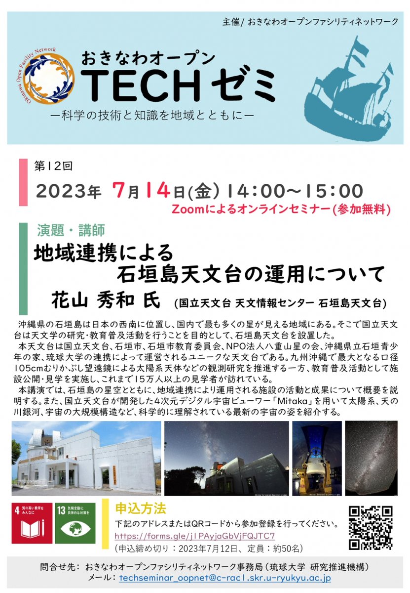 RyukyuRFC's tweet image. 【TECHゼミ12】　地域連携による石垣島天文台の運用について

上記のオンラインセミナーを開催いたします。
詳細は以下のリンクをご覧ください。

irc1.lab.u-ryukyu.ac.jp/index.php?key=…