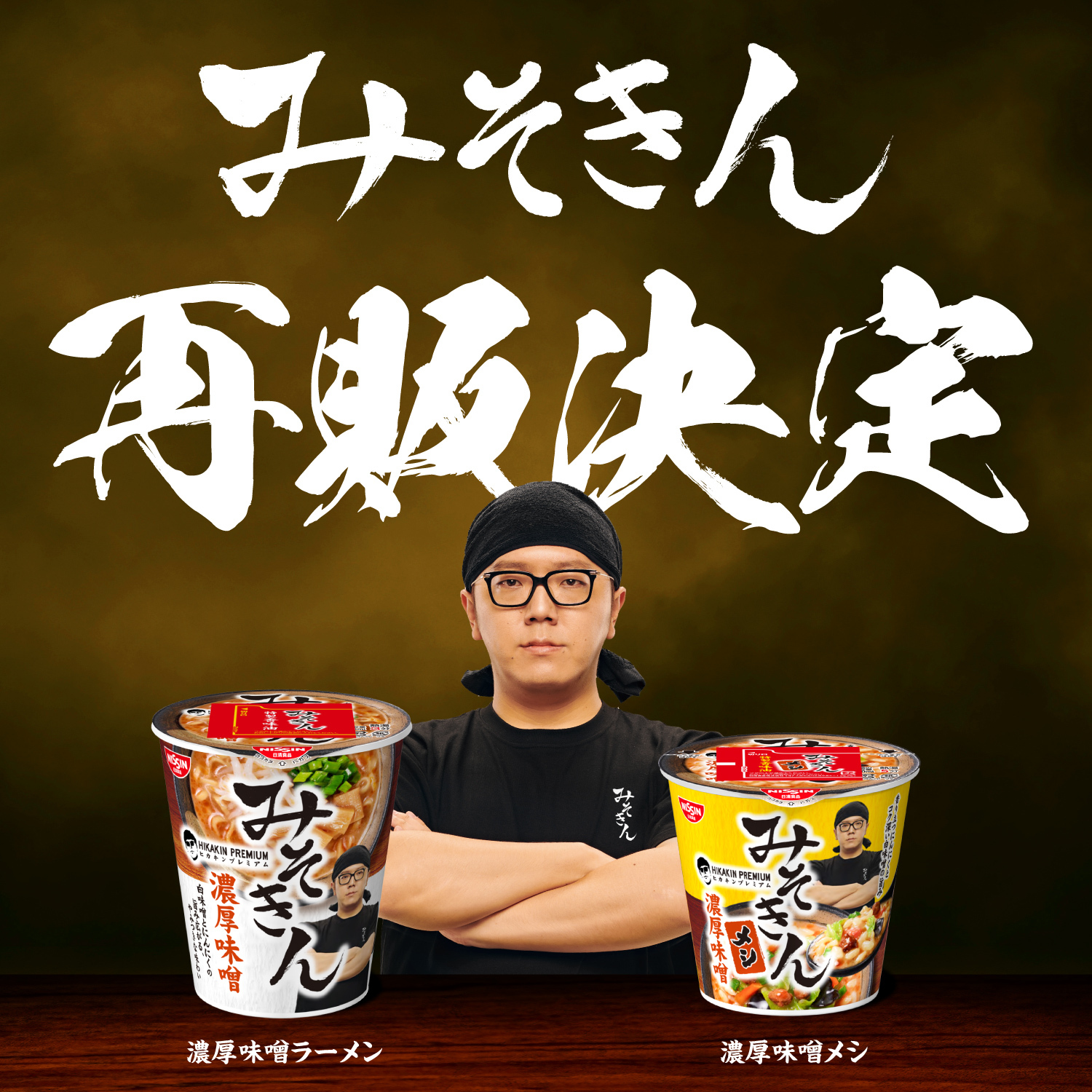 HIKAKIN PREMIUM】みそきん、セブン‐イレブンで発売 HIKAKIN PREMIUM】みそきん、セブン‐イレブンで発売