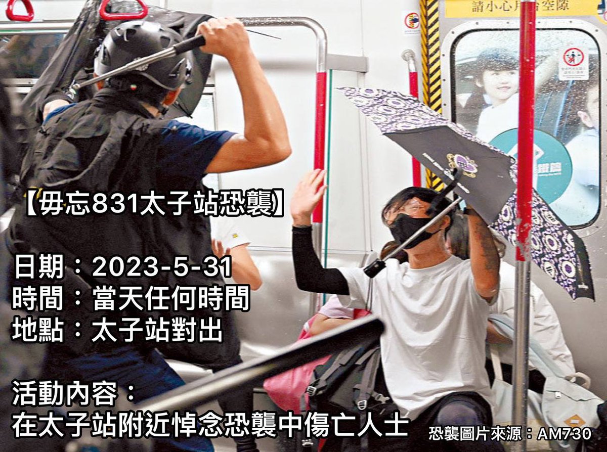 毋忘831黑警屠殺平民