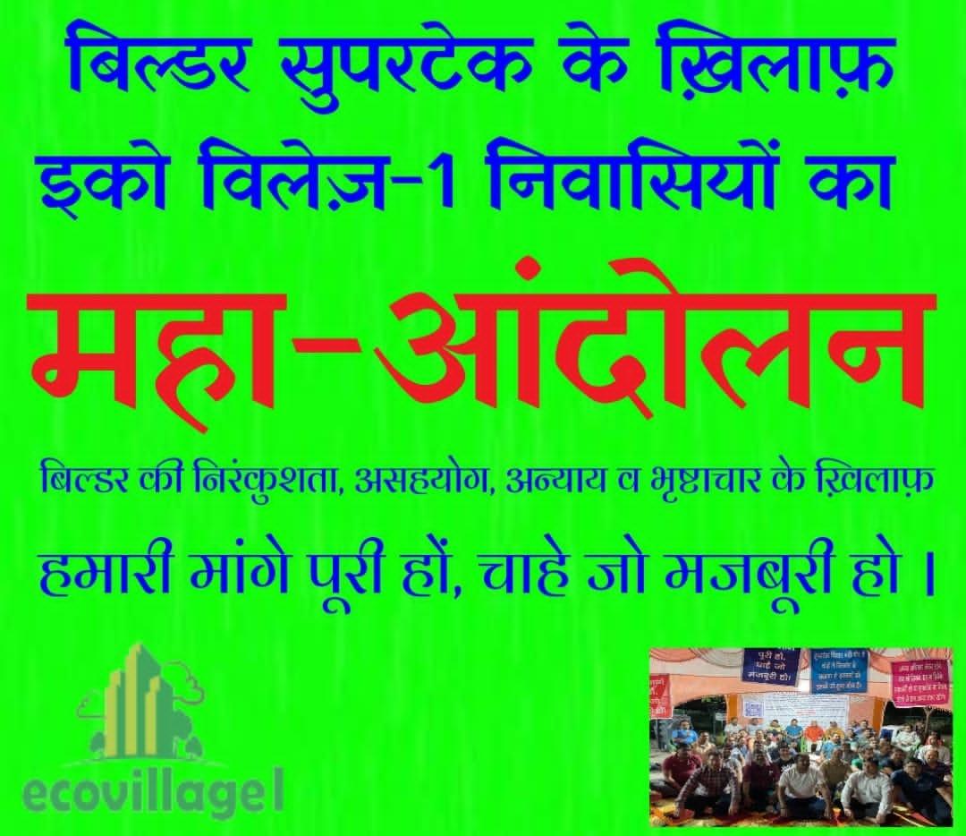 sumit112us's tweet photo. शान्तिपूर्ण सर्वजन आन्दोलन सुपरटेक इकोविलेज़-1
39वां दिन
शान्तिपूर्ण जन-आंदोलन जारी है, जनसैलाब बनता जाएगा, बढ़ता जाएगा ! जनता जनार्दन ज़िंदाबाद, हौंसले, धैर्य को प्रणाम और सलाम 🙏
शांतिपूर्ण आंदोलन चलता रहेगा, बढ़ता रहेगा। https://t.co/jQk6RsUH5y