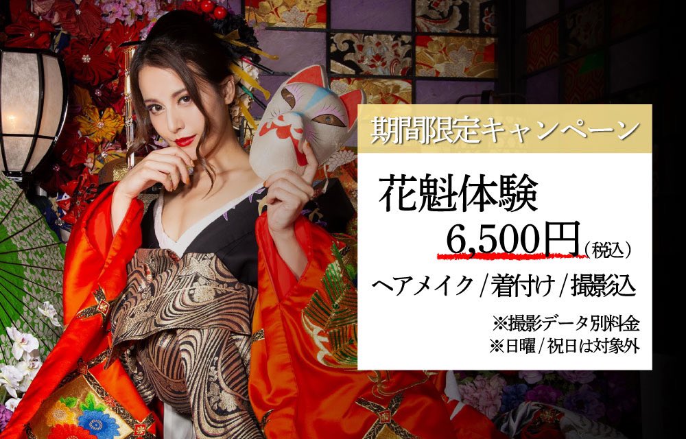 NadeshikoStudio's tweet photo. 《期間限定キャンペーン》
花魁体験が破格の6,500円で出来る⁉︎
お手頃な価格で大変身できちゃう🫣💗

期間限定なのでご予約はお急ぎくださいっ💨
#花魁体験 #大阪 #キャンペーン https://t.co/XmLZoysdeH