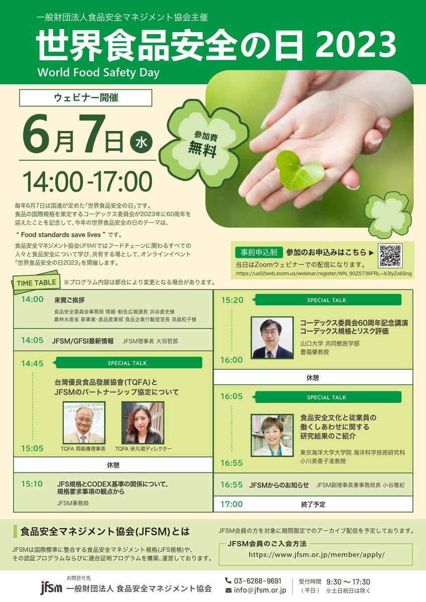 JFS_Standards's tweet photo. 【6/7（水）14:00開催！】#JFSM はフードチェーンに関わるすべての人々と食品安全について学び、共有する場として、オンラインイベント「世界食品安全の日2023」を開催します。
詳細・参加申込はこちら：https://t.co/4Xa9zxUM90
#JFS #SafeFood #FoodSafety #WorldFoodSafetyDay #世界食品安全の日 https://t.co/mLDg6mF43W