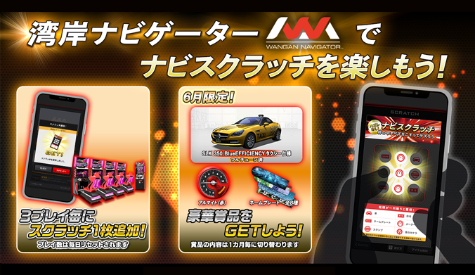 湾岸ナビゲーター」ナビスクラッチ 6月の配信アイテムを公開中！ 6月
