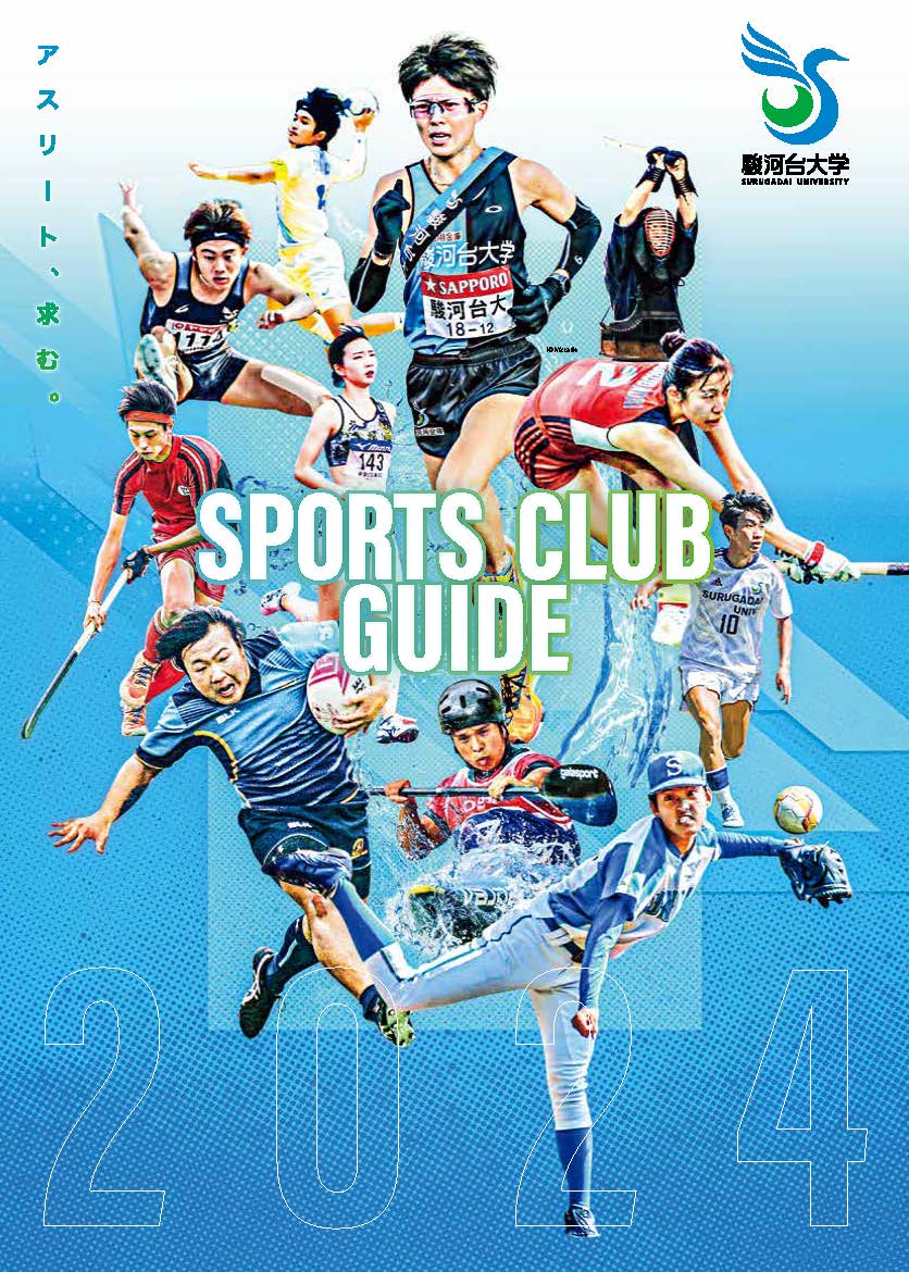 スポーツ公認団体クラブガイド2024を刊行致しました。
ぜひご一読ください。
【デジタルブック版】
surugadai.ac.jp/ebook/15/