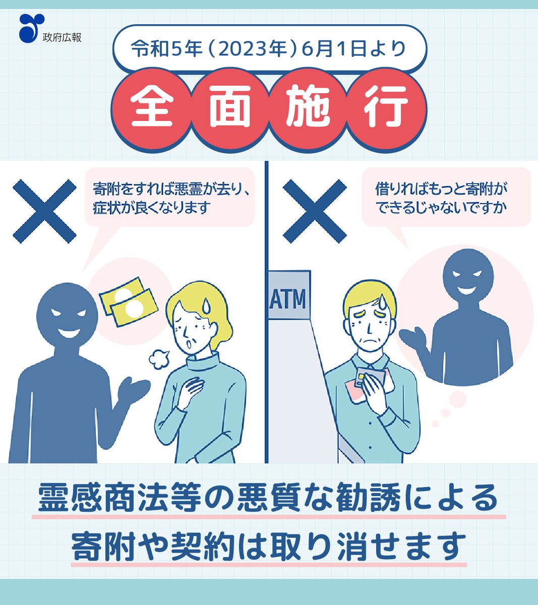 📌不当な寄附勧誘行為は禁止！ 霊感商法等の悪質な勧誘による寄附や