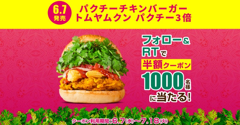 Freshness_1992's tweet photo. ＼6/7発売／
🌿トムヤムクン×パクチー🔥
クセスゴバーガーで
梅雨を乗り切ろう！

パクチーチキンバーガー トムヤムクン
フォロー &amp;RTで半額クーポンが
1000名様に当たる！
#こぼれるパクチーキャンペーン 6/13まで🏷

商品詳細はコチラ▼
https://t.co/xjiWlp8EFH

↓