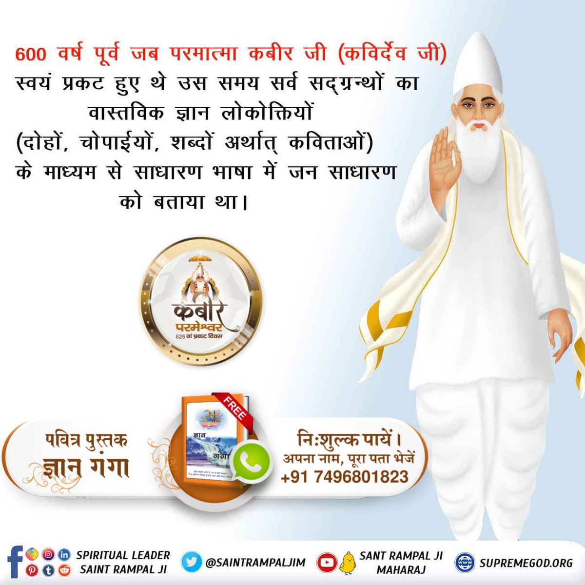 Devrajsen8's tweet photo. #કબીરપરમેશ્વરની_પ્રગટલીલા
કબીર સાહેબજી ચારેય યુગોમાં પોતાનું સતજ્ઞાન આપવા માટે જુદા-જુદા નામથી પ્રકટ ���ાય છે.
કળિયુગમાં પૂર્ણ પરમાત્મા કવિર્દેવ તેમના વાસ્તવિક "કબીર" નામથી આવે છે.
Watch YouTube channel sant Rampal Ji Maharaj 
God Kabir Prakat Diwas https://t.co/MHxinWLZ2Y