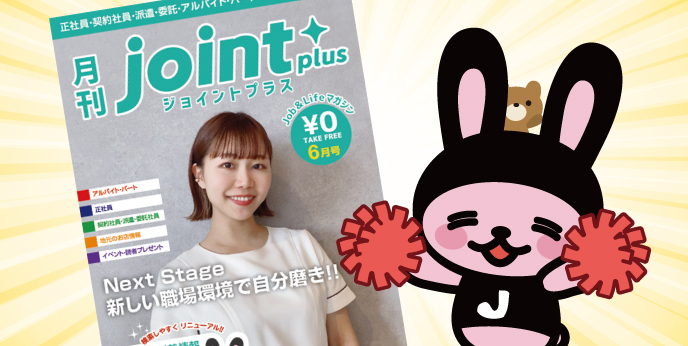 JOINTMIE's tweet photo. joint plus 6月号が発行したビよ(｡•ㅅ•｡)🎶
今回もたくさん お仕事＆まちの情報を
掲載したジョビ～(｡^ㅅ^｡)✨
ぜひGETしてね💕👍
#就職 #転職 #三重求人 https://t.co/1atoa0mqhm https://t.co/olFtbZ80RX