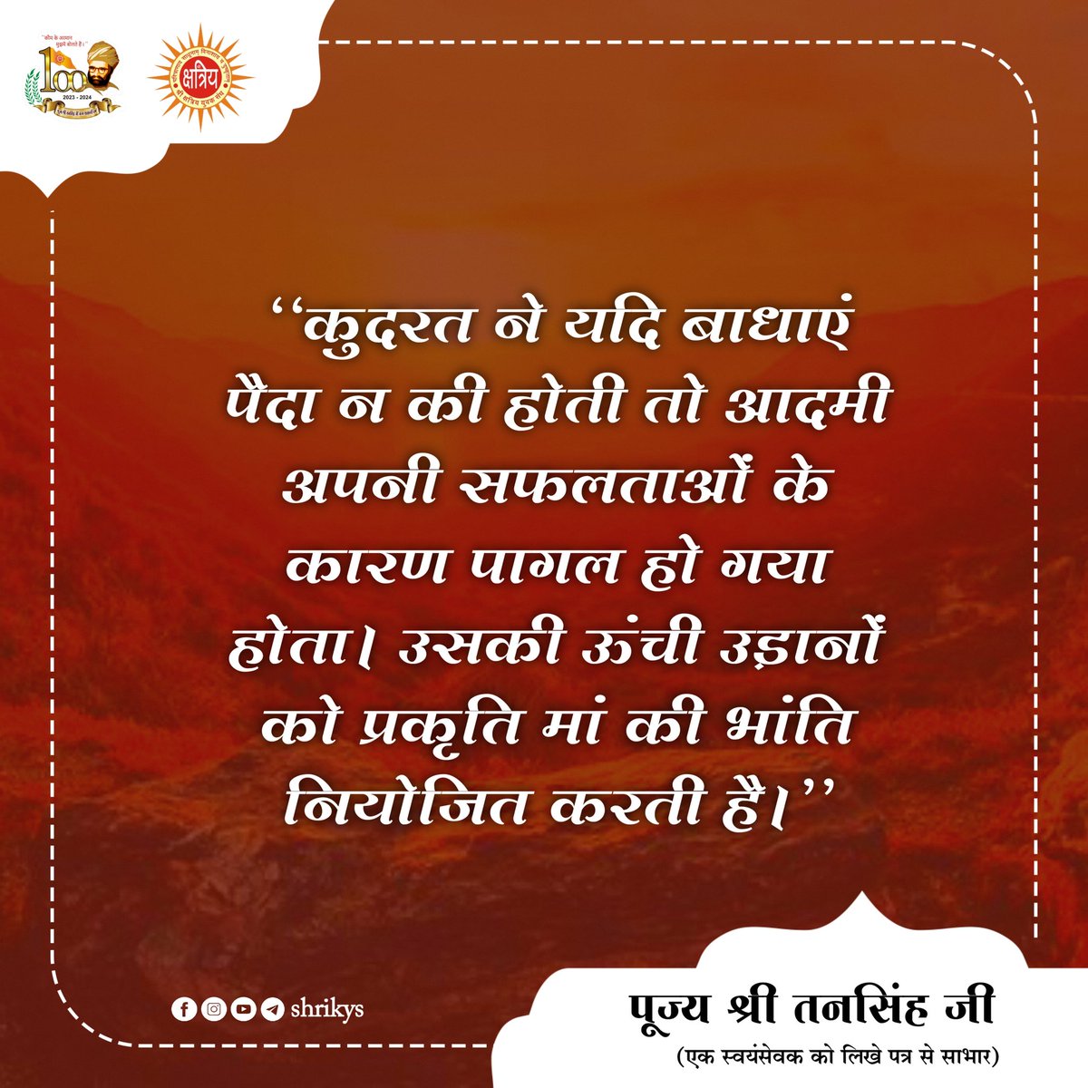 shri_kys's tweet photo. "कुदरत ने यदि बाधाएं पैदा न की होती तो आदमी अपनी सफलताओं के कारण पागल हो गया होता। उसकी ऊंची उड़ानों को प्रकृति मां की भांति नियोजित करती है।"

पूज्य श्री तनसिंह जी (एक स्वयंसेवक को लिखे पत्र से साभार)

#TanSinghJi
#ShriKYS https://t.co/vqALtSaDxD