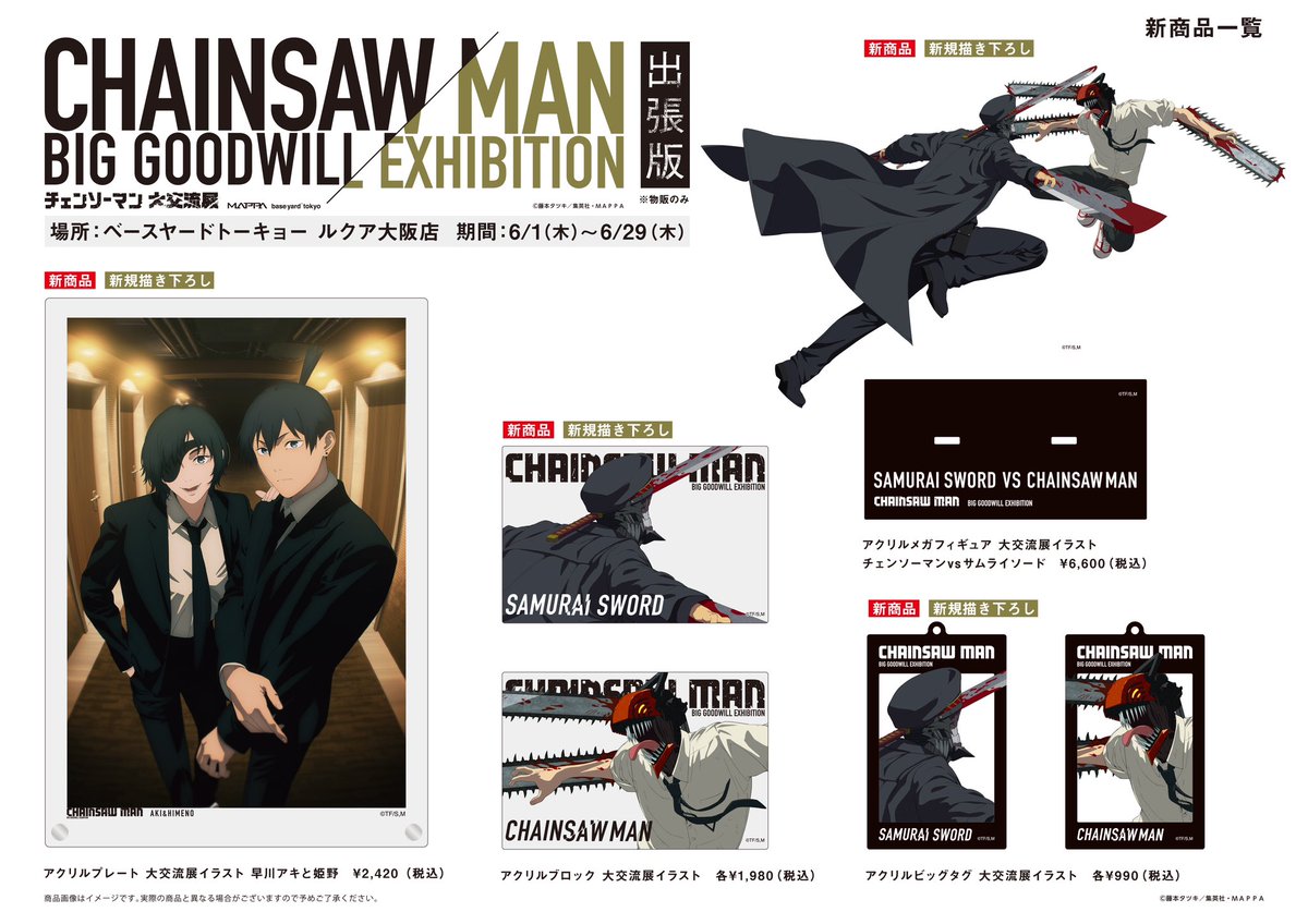 6月1日よりベースヤードトーキョールクア大阪店にて『#チェンソーマン