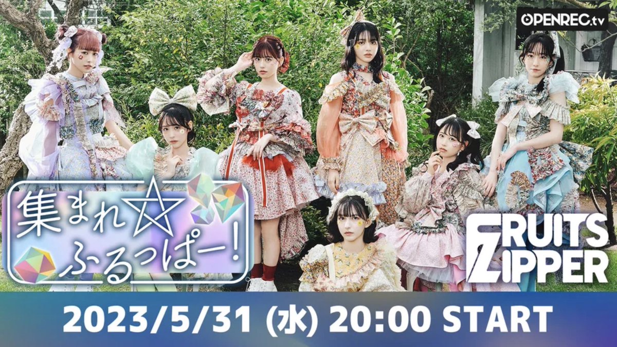 🎉本日の生配信🎉 5/31(水)20:00~ #FRUITSZIPPER の冠番組 「集まれ