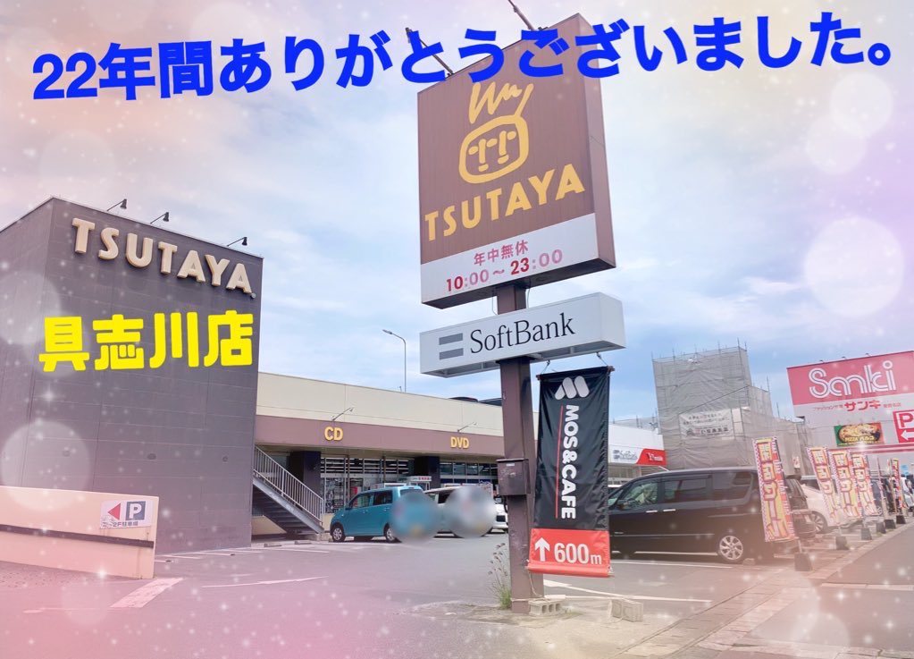 Tgushikawa's tweet photo. TSUTAYA具志川店は
本日、5月31日（水）閉店です。

22年間、皆様にご利用頂けたこと
心から感謝申し上げます。

営業時間12:00〜20:00まで。
ぜひ、ご来店お待ちしております🙇‍♀️

#TSUTAYA具志川店 https://t.co/xn3EAcCda7