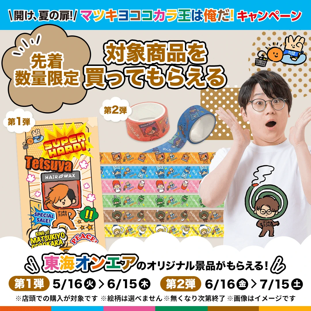マツキヨ東海オンエアコラボマスキングテープ 公式】マツキヨココカラ コラボキャンペーン on X: 