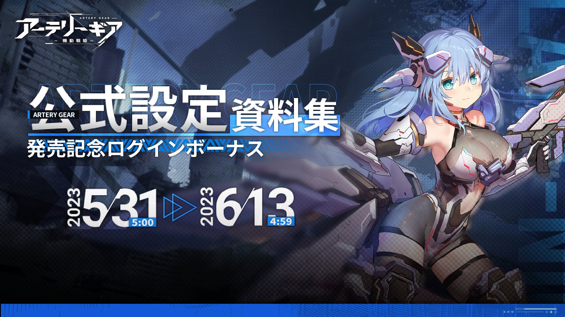 アーテリーギア-機動戦姫- 公式設定資料集 アーテリーギア-機動戦姫- 公式設定資料集特装版