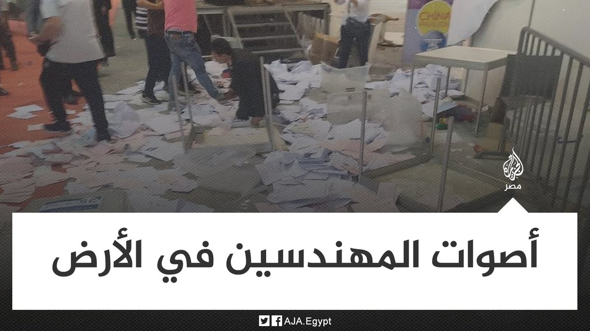 AJA_Egypt's tweet photo. مجهولون يقتحمون مقر نقابة المهندسين ويعتدون على صناديق الاقتراع ويلقون بأوراق التصويت إلى الأرض لعدم إعلان تجديد الثقة في النقيب طارق النبراوي https://t.co/KeQfwbLbXA