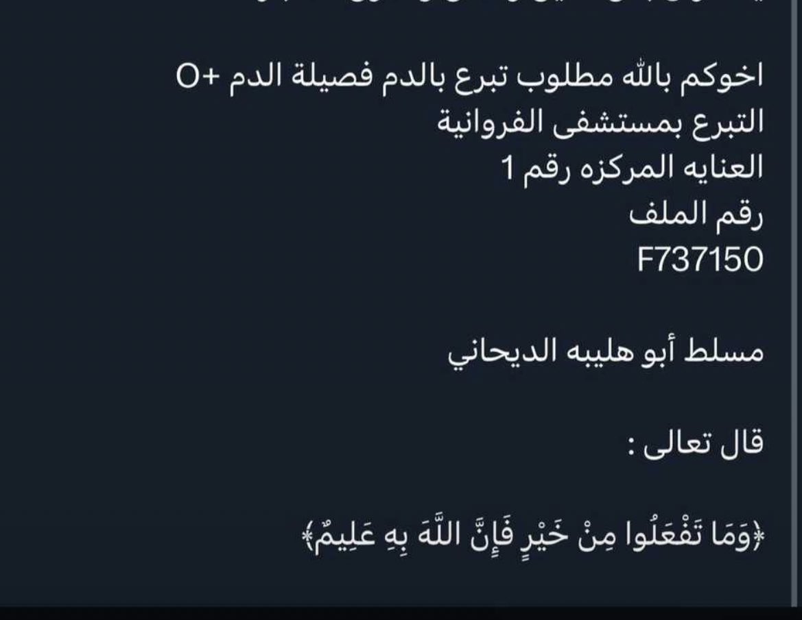 alde7ani3z's tweet photo. للتوضيح ياشباب التبرع بالدم مصكرين الان وراح يفتحون الصبح الى 4 العصر https://t.co/x5hCqlgt2M