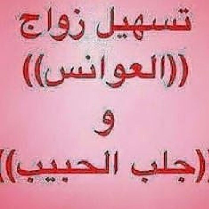 الساحره والمعالج ابو لياس tweet media