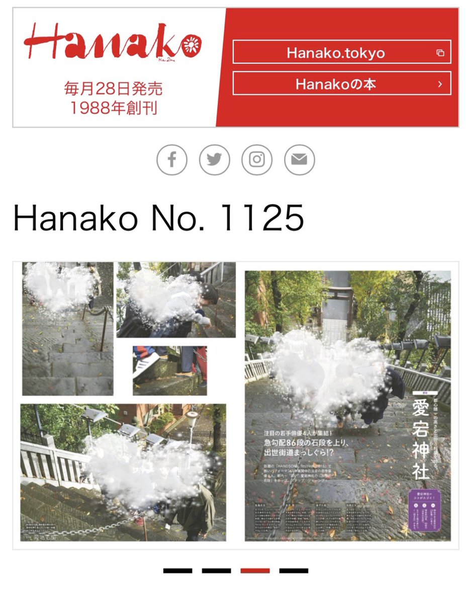 2016年📕Hanako No.1125
愛宕神社の『出世の階段』を
駆け上がった #吉沢亮 さん

でも今の人気は、決して運だけではない
吉沢さんの努力と情熱があったんだと
#青天を衝け をみて思ったこと。

“86段ある急な階段”
積み重ねてきた努力の日々と重なる✨
今日もどこかで😌✨

magazineworld.jp/hanako/hanako-…