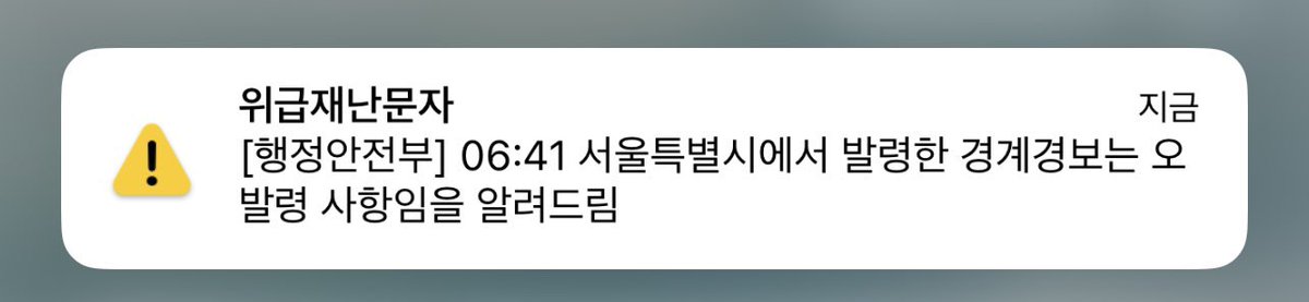 Yoongooon's tweet image. 오발령을 긴급재난문자로 다시 알릴 필요가 있을까…