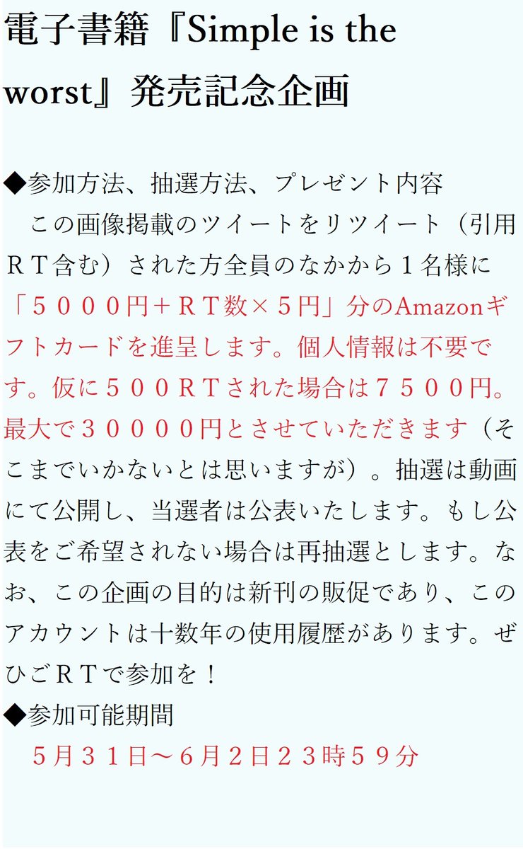 kaien's tweet photo. 【RT希望】電子新刊『Simple is the worst』を販売開始しました。３日間限定価格１００円です！　また、発売記念の販促企画としてこのツイートをＲＴしてくださった方のなかから１名さまに５０００円＋α（ＲＴ数で決定）のギフトカードを進呈します。詳細は画像で。https://t.co/hkTBBeI2DE https://t.co/uyRXxCuQWp