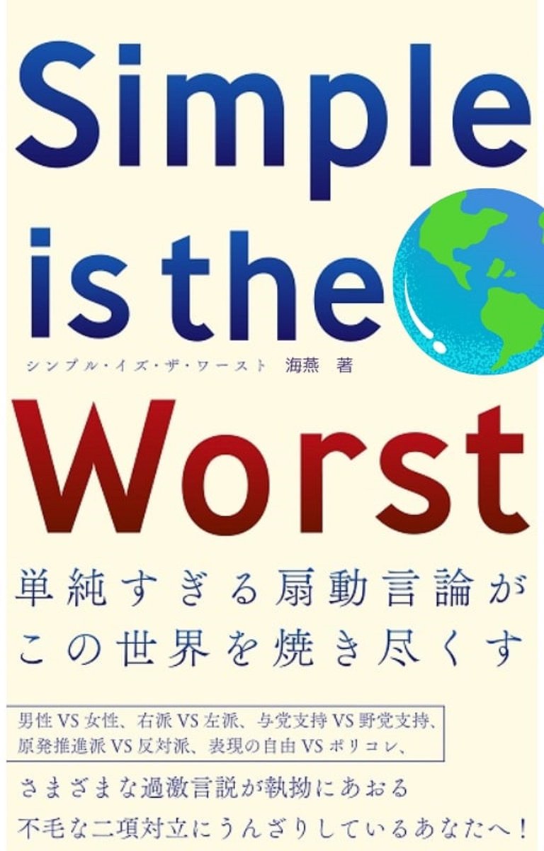 kaien's tweet photo. 【RT希望】電子新刊『Simple is the worst』を販売開始しました。３日間限定価格１００円です！　また、発売記念の販促企画としてこのツイートをＲＴしてくださった方のなかから１名さまに５０００円＋α（ＲＴ数で決定）のギフトカードを進呈します。詳細は画像で。https://t.co/hkTBBeI2DE https://t.co/uyRXxCuQWp