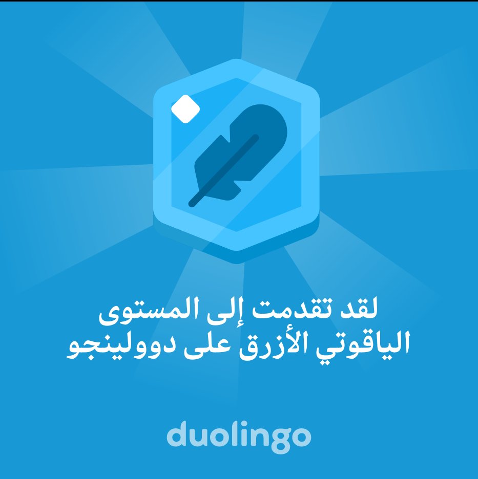 لقد تقدمت إلى المستوى الياقوتي الأزرق على دوولينجو