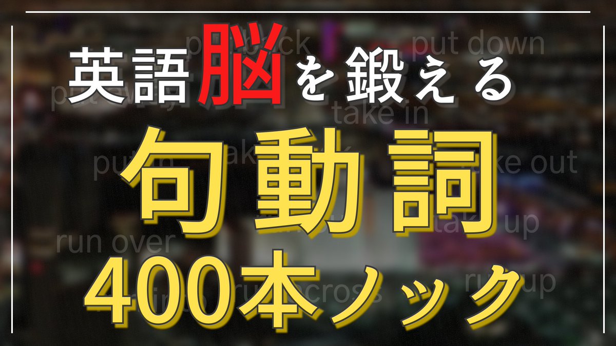 KikinagashiEng's tweet photo. /
#英語脳 を鍛える #句動詞 400本ノック
\
を新しく公開しました!
句動詞って本当に覚えづらいですよね。
#NGSL の単語をふんだんに使った英文なので、 #日常英会話 をすぐにできるようになりたい方は必見です!
https://t.co/sgbdxXK8YI
#英会話 https://t.co/PNg6gQSR85