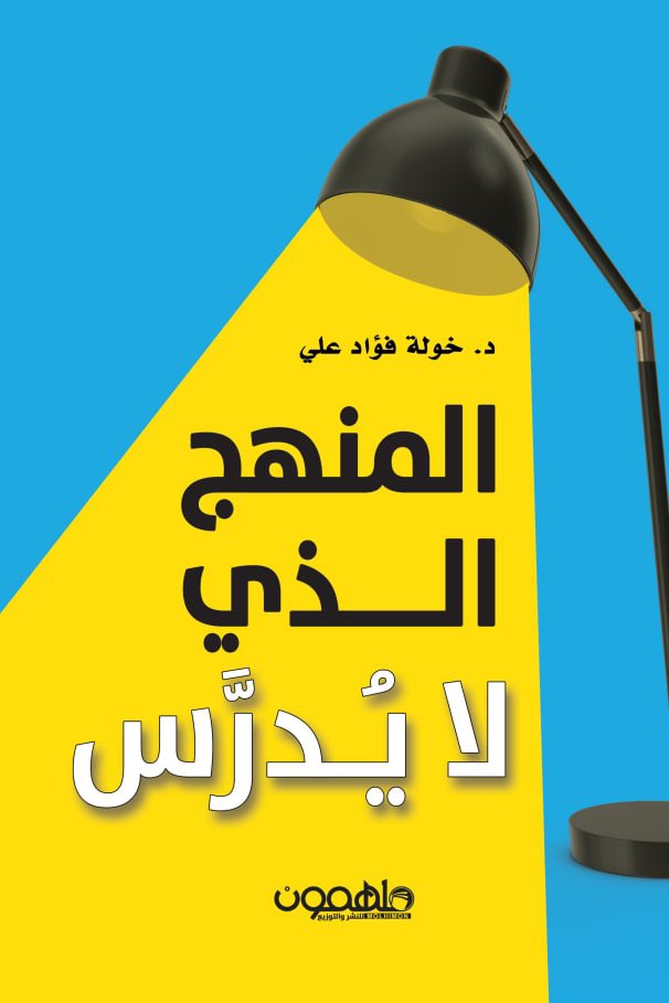 bocacinoo's tweet photo. أهم 10 اقتباسات من كتاب " المنهج الذي لايُدرَّس " . https://t.co/rqXq9ayTSt