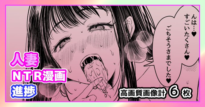 人妻浮気漫画(NTR)の漫画進捗を更新しました!エッチページが6ページ分ご覧いただけます! 