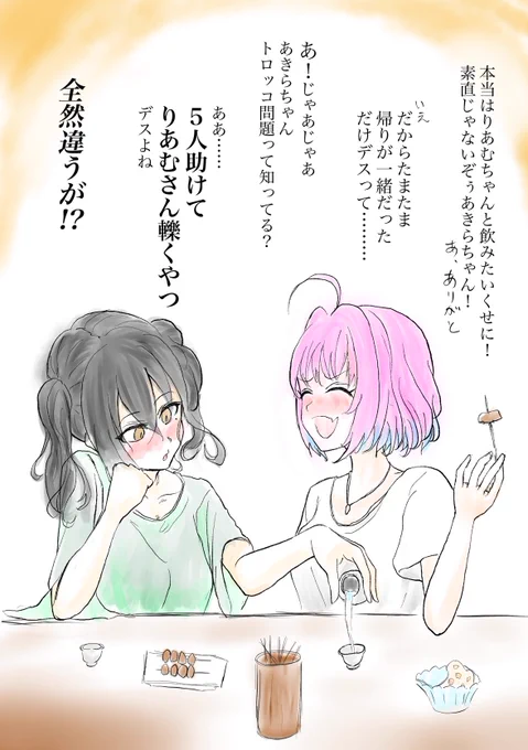 あきりあ、大人になっても一生こういう会話してろ

#あきりあ #夢見りあむ #砂塚あきら 