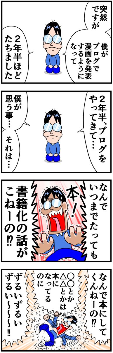 書籍化への道① https://soyamanga.blog.jp/archives/22877738.html