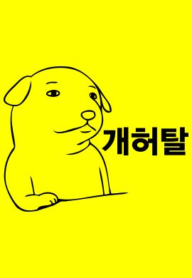 이게  말로만 듣던 '네토라이팅'의 증상인가..

말도 안되지만..
말이될꺼같은 꿈을 꿨다..

두렵다..