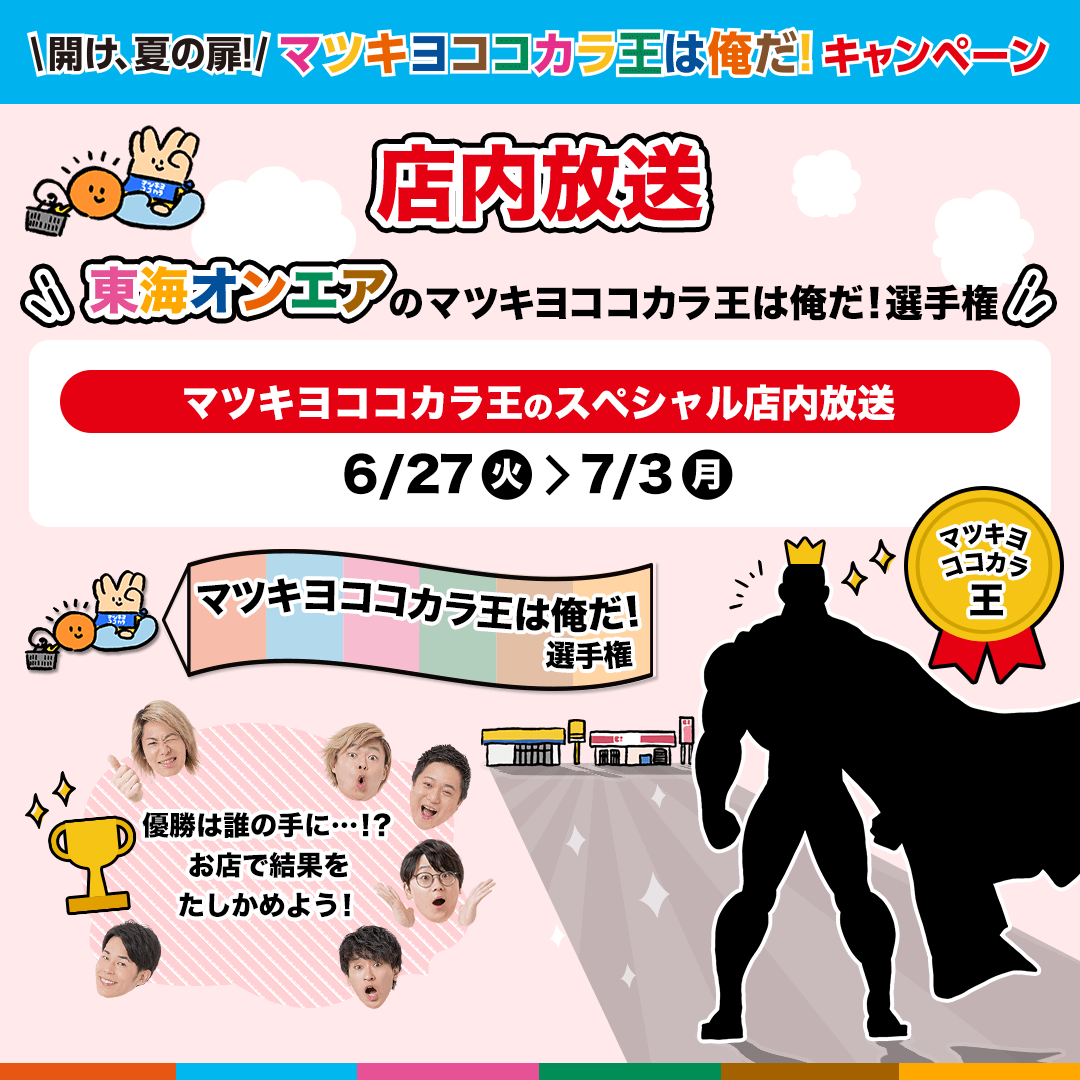 マツキヨココカラ王は俺だ