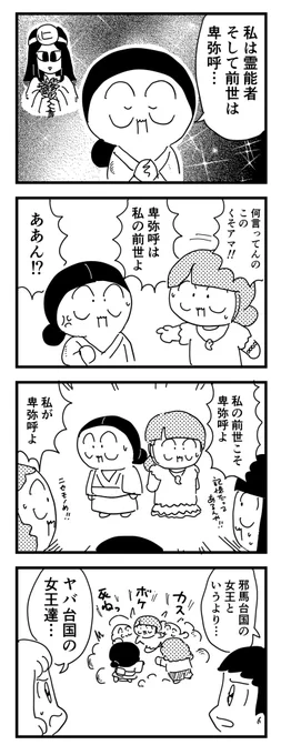 私は卑弥呼  #4コマ漫画