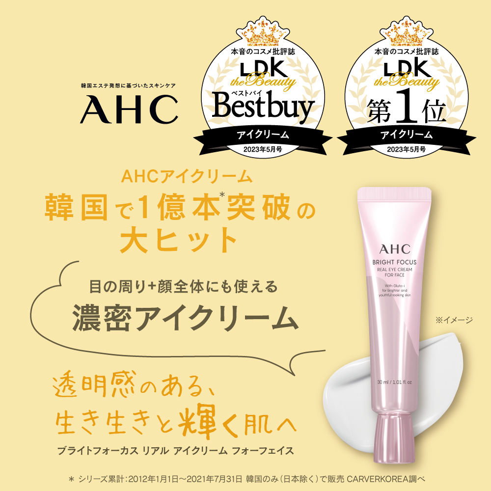 ✨LDK the Beauty Best Buy &amp; 第1位👏

SNSで話題の韓国アイクリーム第2弾！
AHC ブライトフォーカス リアル アイクリーム フォーフェイスが、Best Buyに😍

保湿力・成分・使用感がALL高評価で
ドール肌が叶う💞という素敵コメントも✍️
要CHECKです☺️

#韓国女優アイクリームAHC #ldkthebeauty
