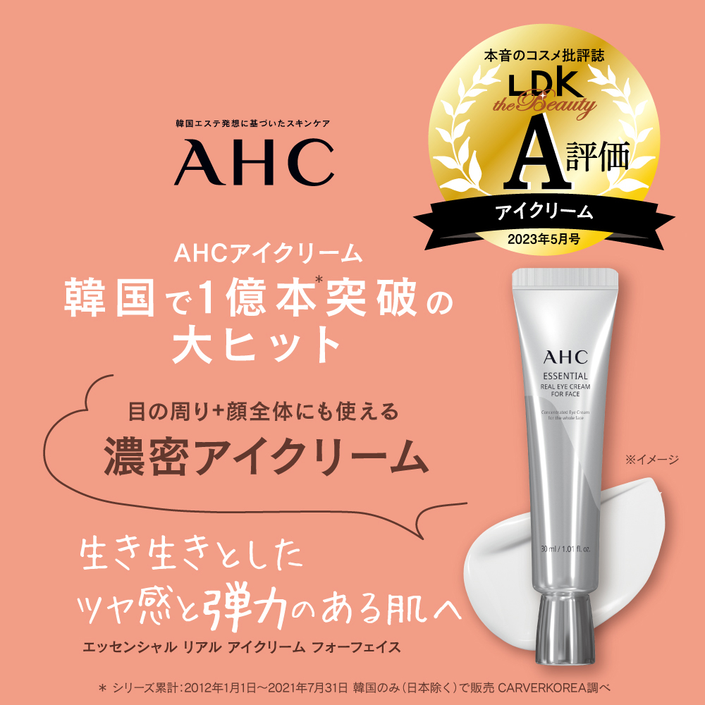 ✨LDK the Beauty 総合A評価👏

SNSで話題の韓国アイクリーム第1弾！
AHC エッセンシャル リアル アイクリーム フォーフェイスが総合A評価に💗

成分や効果はもちろん、濃厚なテクスチャーなのに
ベタつかず心地よいしっとり感も好評価🥰
要CHECKです☺️

#韓国女優アイクリームAHC #ldkthebeauty