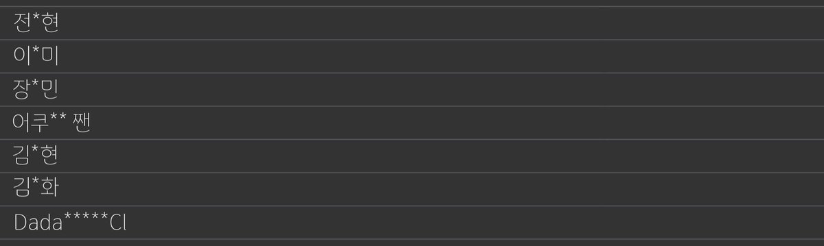현재까지 확인된 명단입니다! 각자 이름 확인 후 본 계정으로 디엠 주시면 입금 계좌와 배송지 입력 폼 전달해드리겠습니다. 꼭 본인 이름 확인하시고 디엠 부탁드립니다. 혹시 작성했는데 명단에 없는 분들은 따로 문의 부탁드립니다. 감사합니다 😊