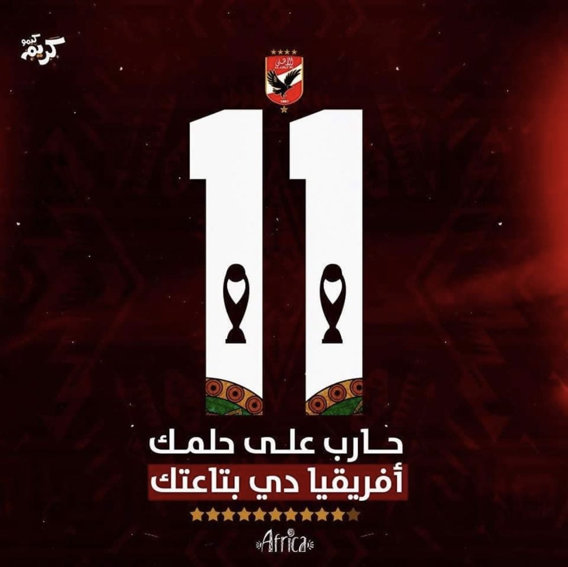 #افريقيا_بتناديك_يااهلي