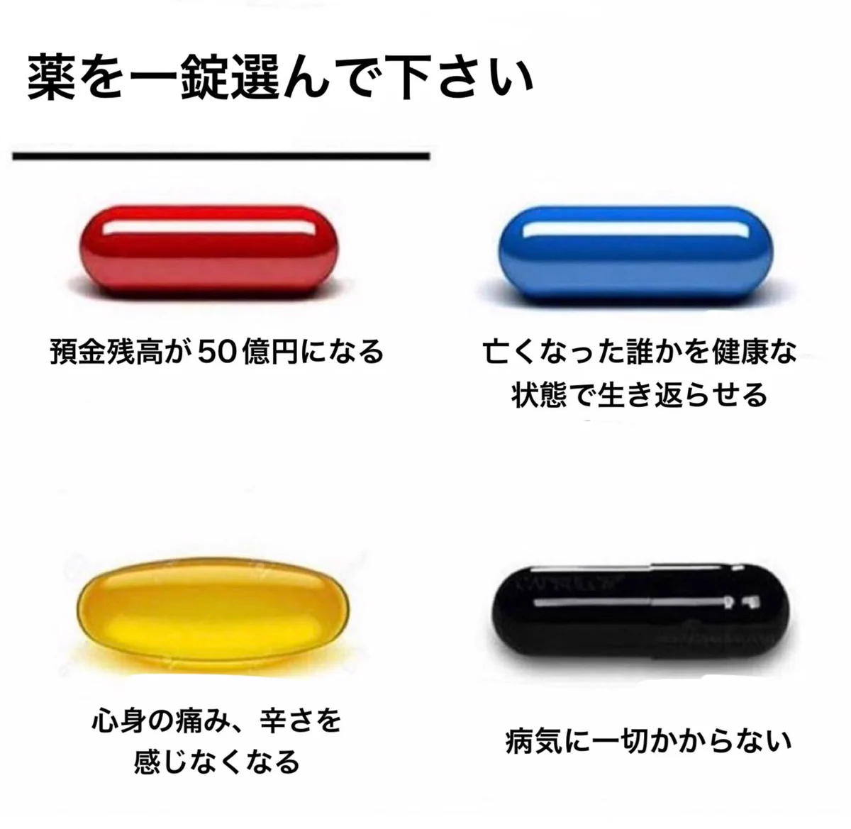 病気知らずの薬、大金が手に入る薬…。4つの薬の中ひとつ選べるとしたら、あなたならどれを選ぶ！？
