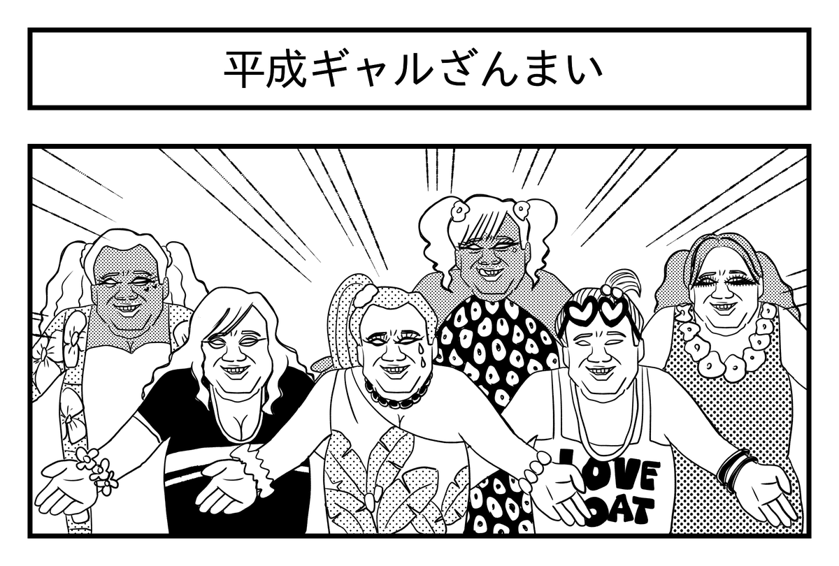 平成ギャルざんまい
#ギャル #エッグポーズ #1コマ漫画 #漫画が読めるハッシュタグ 