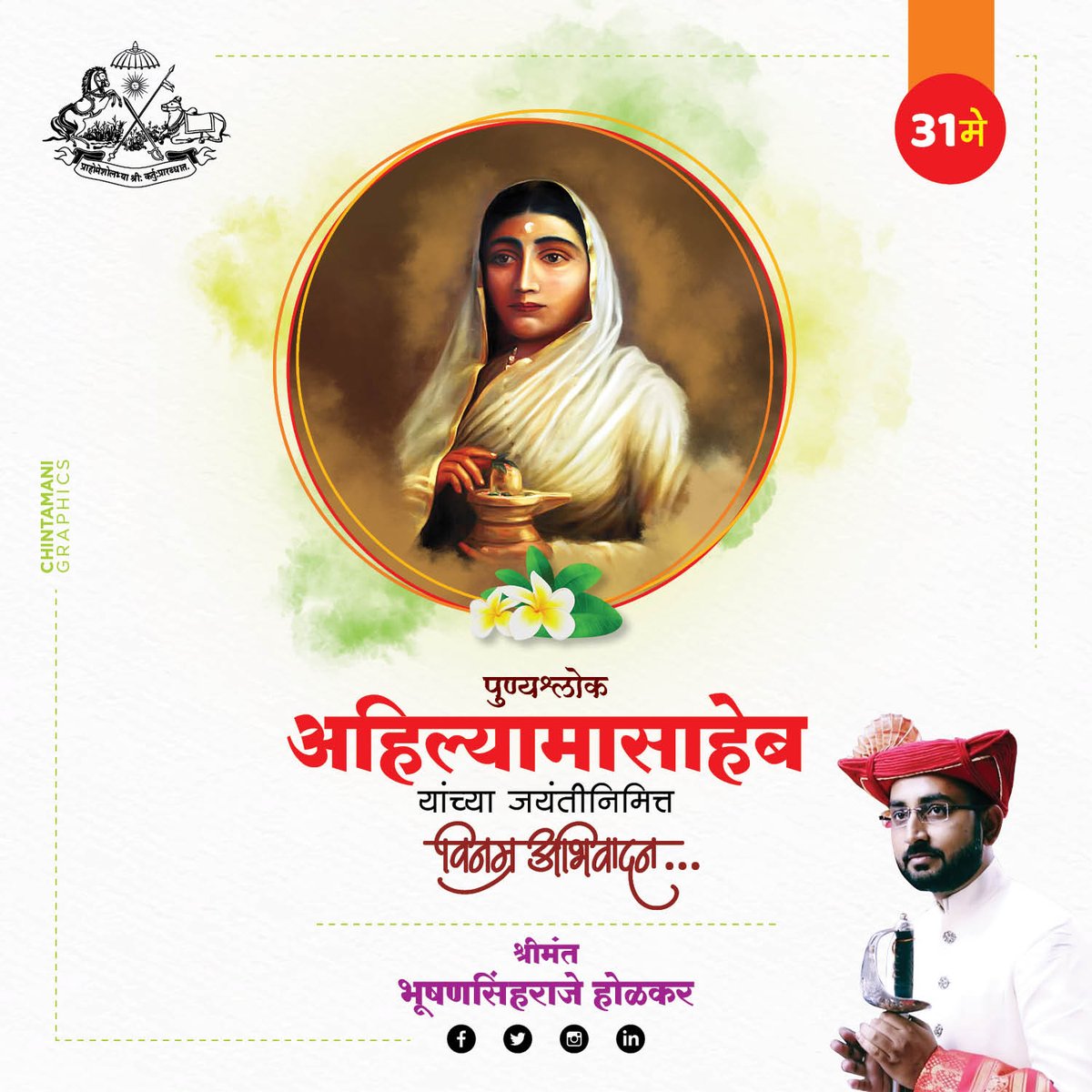 गंगाजल निर्मळ मातोश्री पुण्यश्लोक अहिल्या मासाहेब यांना जयंतीदिनी विनम्र अभिवादन....!