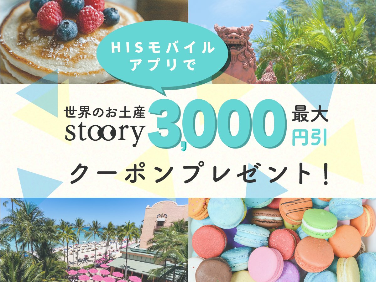 HISモバイルアプリはおトク情報満載！

HISのお土産サイト「 bit.ly/3Mt29Bu  」で使える最大3000円引クーポンなど嬉しいクーポンもりだくさんよなっ！

今すぐインストールよな～！
his-mobile.com/app

#HISモバイルアプリ